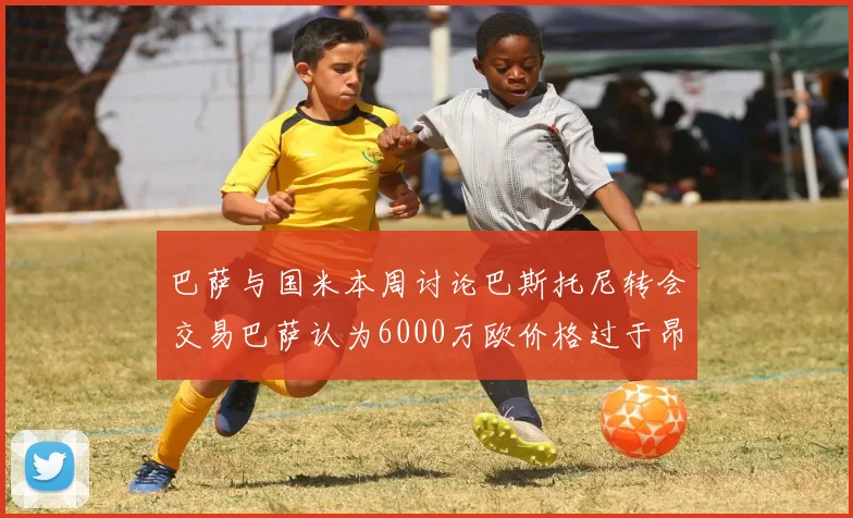 巴萨与国米本周讨论巴斯托尼转会交易巴萨认为6000万欧价格过于昂贵