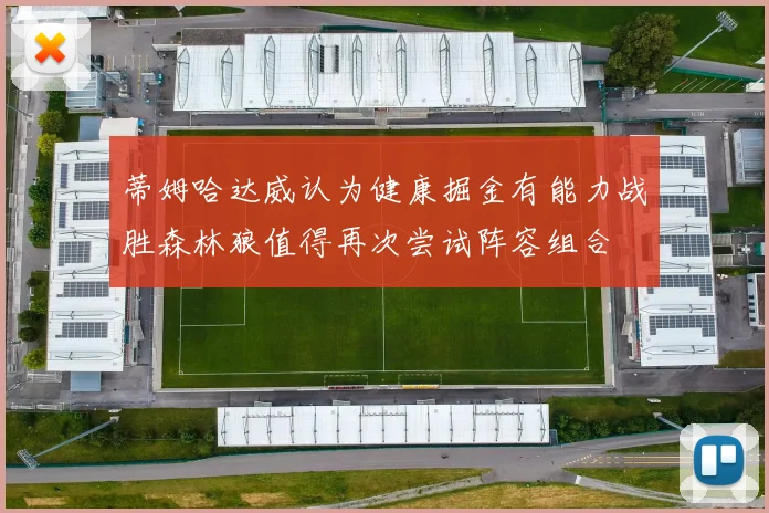 蒂姆哈达威认为健康掘金有能力战胜森林狼值得再次尝试阵容组合
