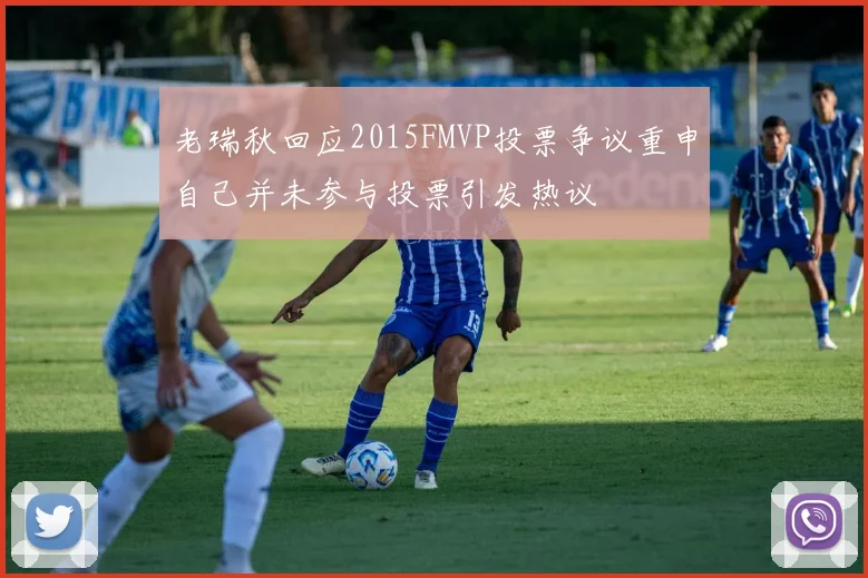 老瑞秋回应2015FMVP投票争议重申自己并未参与投票引发热议