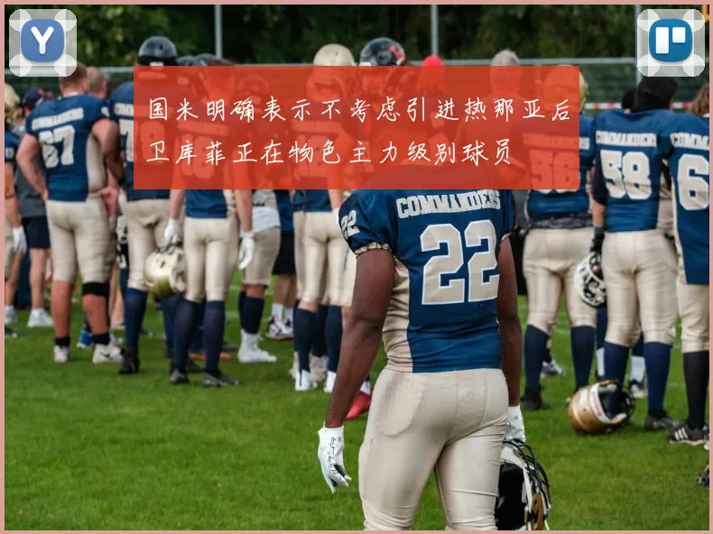 国米明确表示不考虑引进热那亚后卫库菲正在物色主力级别球员