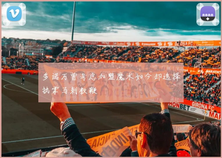 多诺万曾考虑加盟魔术如今却选择执掌马刺教鞭