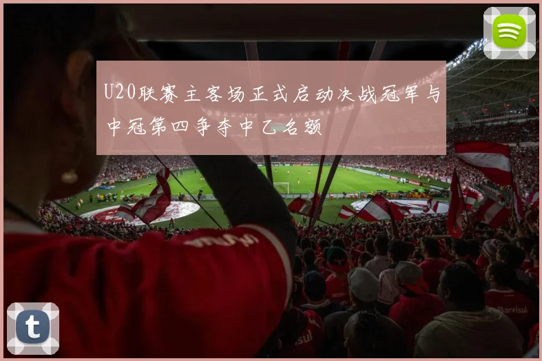 U20联赛主客场正式启动决战冠军与中冠第四争夺中乙名额