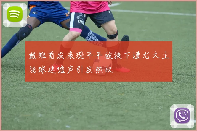 戴维首发表现平平被换下遭尤文主场球迷嘘声引发热议